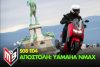 Αποστολή Yamaha NMAX 125 - Delight 125 2021