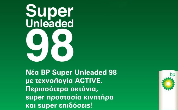 Νέα BP Super Unleaded 98 Με Τεχνολογία ACTIVE