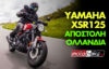Video Yamaha XSR125