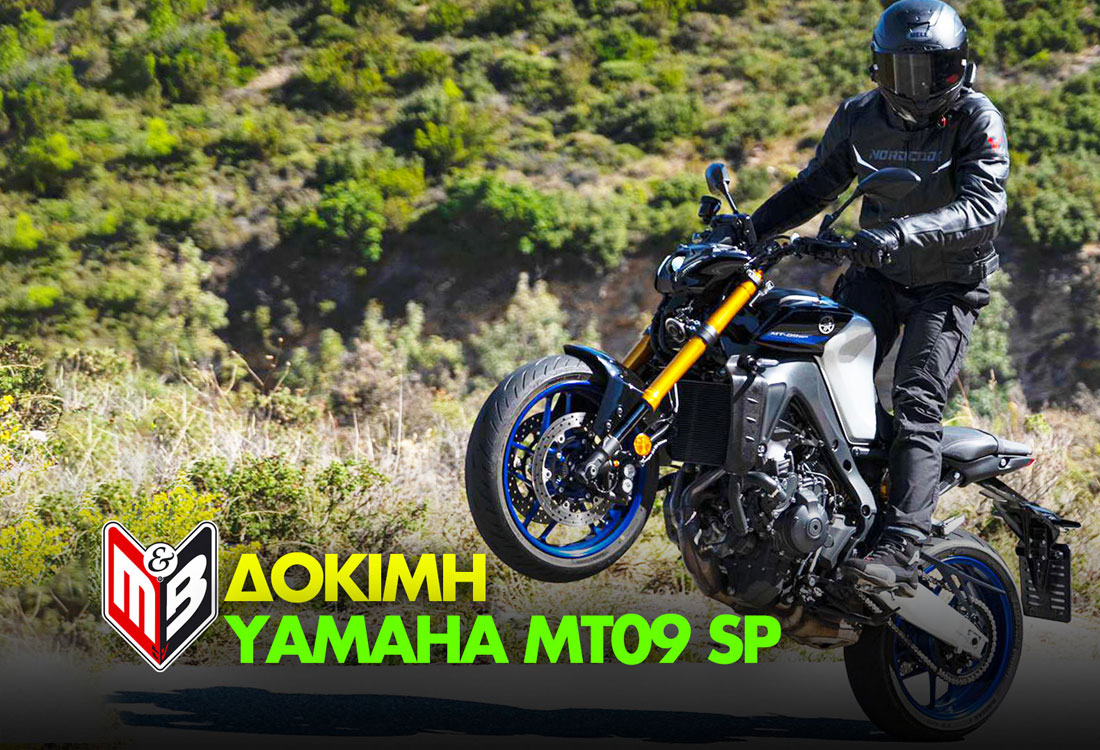 Yamaha MT09 SP δοκιμη τεστ dokimi