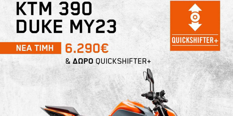 KTM 390 DUKE MY23 ΜΕ ΔΩΡΟ ΤΟ QUICKSHIFTER+
