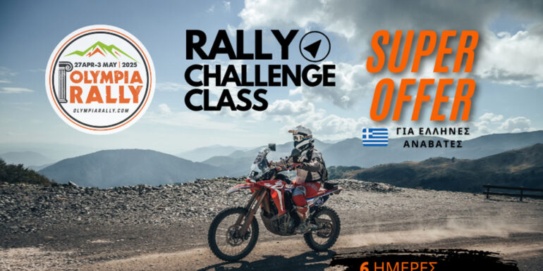 To Olympia Rally 2025 έρχεται τέλη Απριλίου