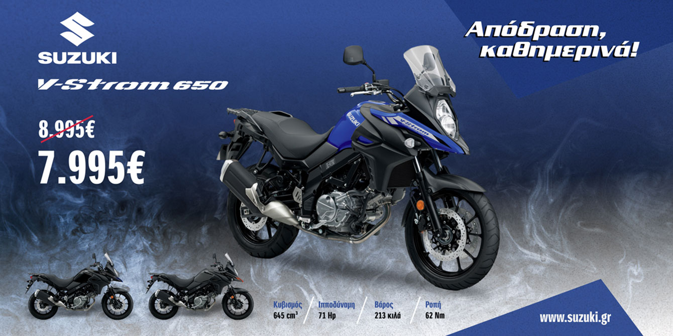 Suzuki V-STROM 650 σε νέα τιμή προσφοράς με όφελος 1000€