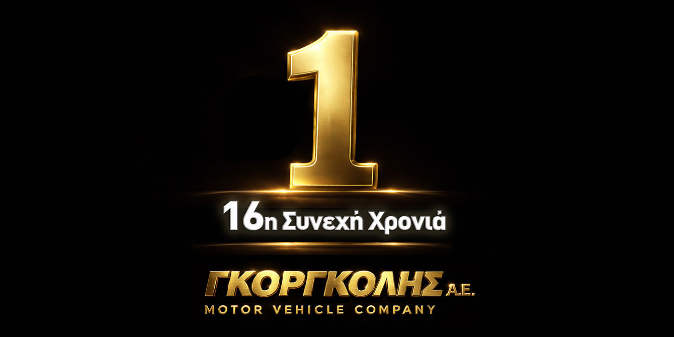 ΓΚΟΡΓΚΟΛΗΣ Α.Ε.: 16 Χρόνια Νο1 στον Κλάδο Δικύκλου & Δυναμική εξαγωγών